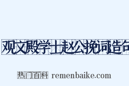 观文殿学士赵公挽词造句是什么意思的图片